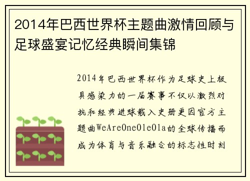 2014年巴西世界杯主题曲激情回顾与足球盛宴记忆经典瞬间集锦