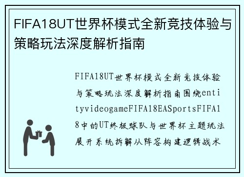 FIFA18UT世界杯模式全新竞技体验与策略玩法深度解析指南