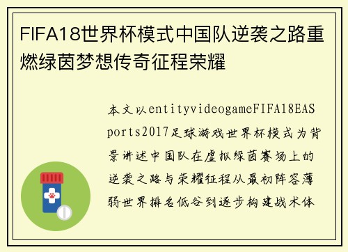 FIFA18世界杯模式中国队逆袭之路重燃绿茵梦想传奇征程荣耀